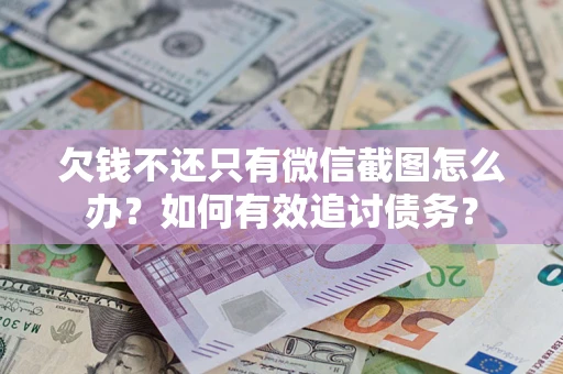 北京欠钱不还只有微信截图怎么办？如何有效追讨债务？