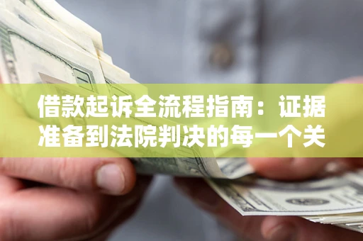北京借款起诉全流程指南：证据准备到法院判决的每一个关键步骤