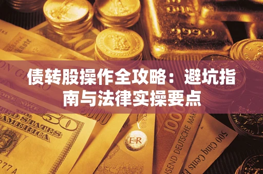 北京债转股操作全攻略：避坑指南与法律实操要点
