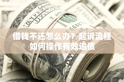 北京借钱不还怎么办？起诉流程如何操作有效追债