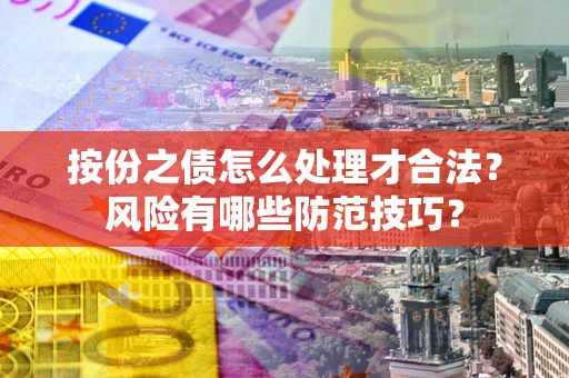 北京按份之债怎么处理才合法？风险有哪些防范技巧？