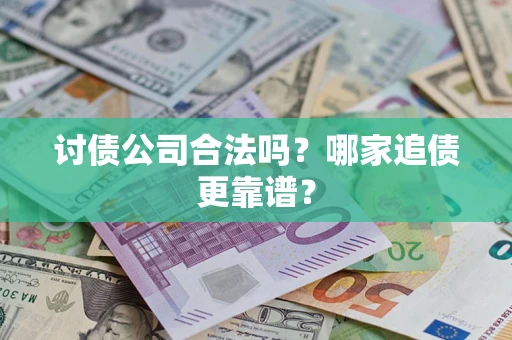 北京讨债公司合法吗？哪家追债更靠谱？