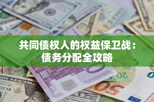 北京共同债权人的权益保卫战：债务分配全攻略