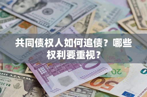 北京共同债权人如何追债？哪些权利要重视？