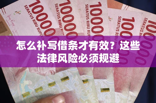 北京怎么补写借条才有效？这些法律风险必须规避