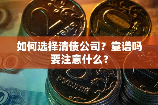 北京如何选择清债公司？靠谱吗要注意什么？