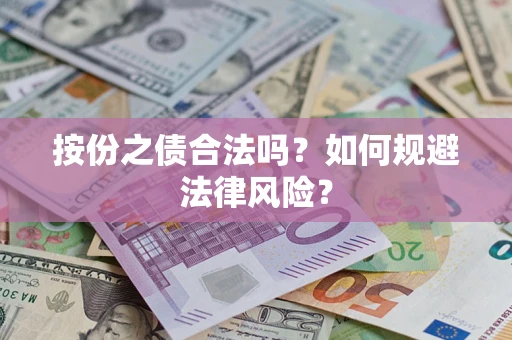 北京按份之债合法吗？如何规避法律风险？