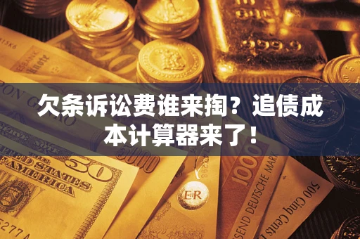 北京欠条诉讼费谁来掏？追债成本计算器来了！