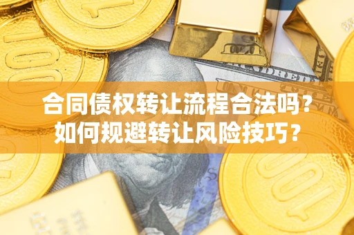 北京合同债权转让流程合法吗？如何规避转让风险技巧？