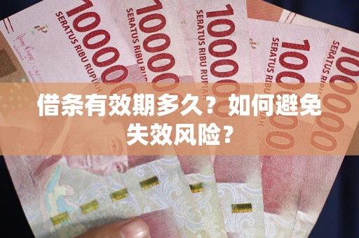 北京借条有效期多久？如何避免失效风险？