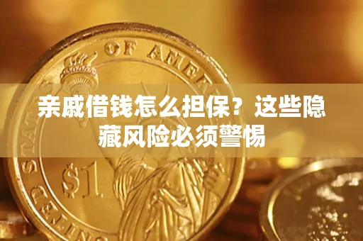 北京亲戚借钱怎么担保？这些隐藏风险必须警惕