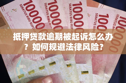北京抵押贷款逾期被起诉怎么办？如何规避法律风险？