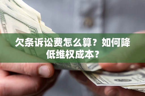 北京欠条诉讼费怎么算？如何降低维权成本？