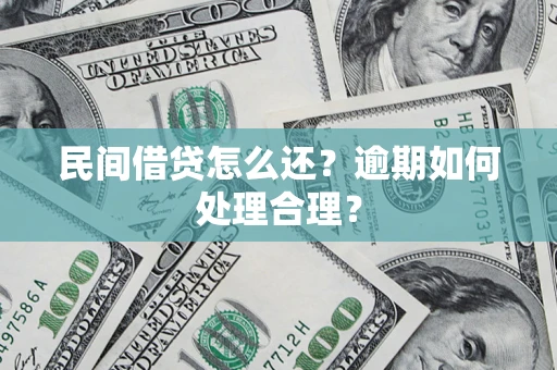 北京民间借贷怎么还？逾期如何处理合理？