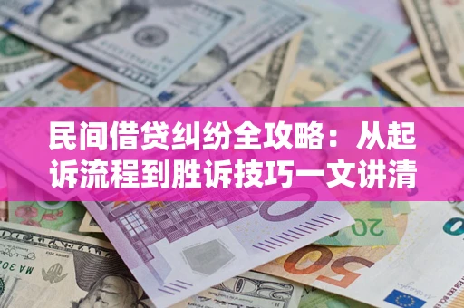 北京民间借贷纠纷全攻略：从起诉流程到胜诉技巧一文讲清