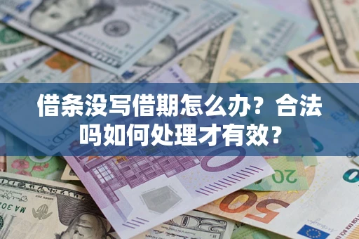 北京借条没写借期怎么办？合法吗如何处理才有效？