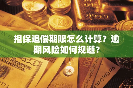 北京担保追偿期限怎么计算？逾期风险如何规避？