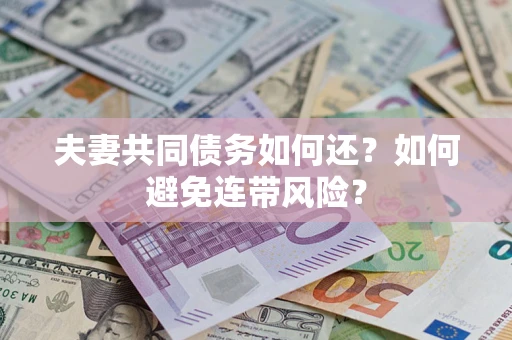 北京夫妻共同债务如何还？如何避免连带风险？