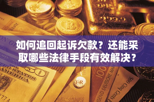 北京如何追回起诉欠款？还能采取哪些法律手段有效解决？