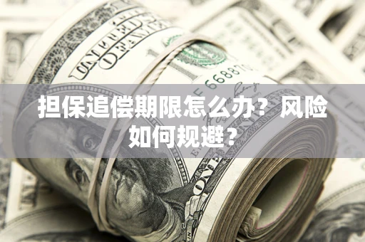 北京担保追偿期限怎么办？风险如何规避？