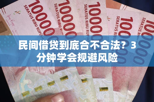 北京民间借贷到底合不合法？3分钟学会规避风险