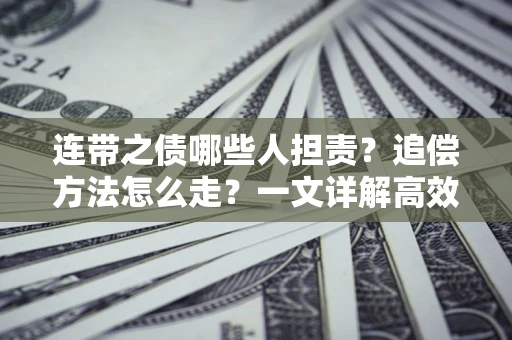 北京连带之债哪些人担责？追偿方法怎么走？一文详解高效维权流程