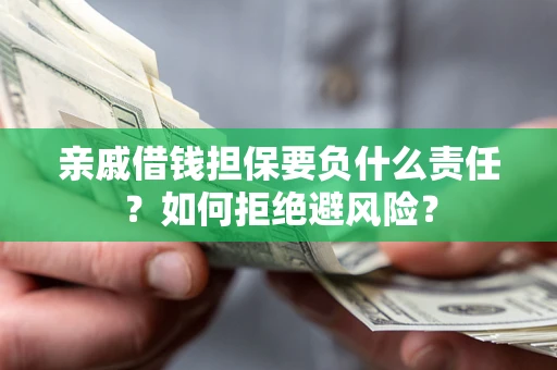 北京亲戚借钱担保要负什么责任？如何拒绝避风险？