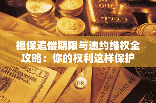 北京担保追偿期限与违约维权全攻略：你的权利这样保护