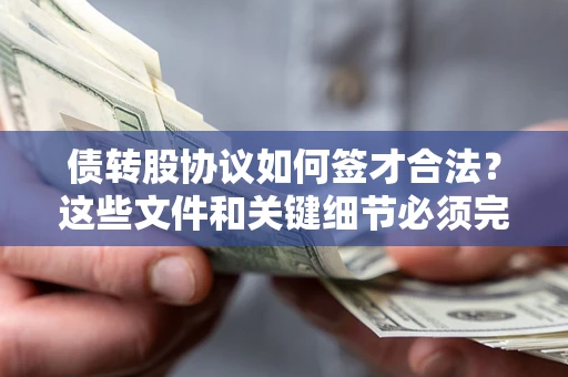 北京债转股协议如何签才合法？这些文件和关键细节必须完整