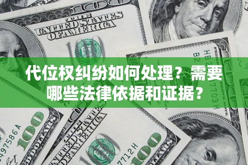 北京代位权纠纷如何处理？需要哪些法律依据和证据？