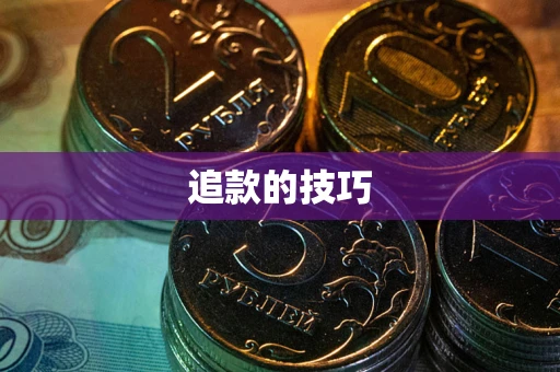 北京追款的技巧