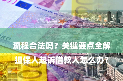 北京

担保人起诉借款人怎么办？流程合法吗？关键要点全解析