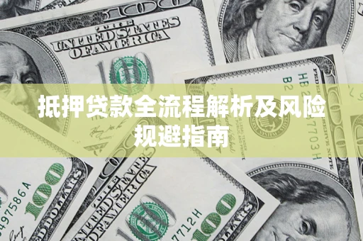 北京抵押贷款全流程解析及风险规避指南