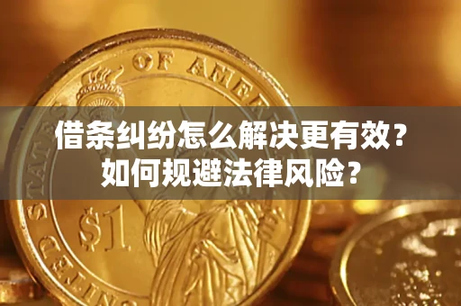 北京借条纠纷怎么解决更有效？如何规避法律风险？