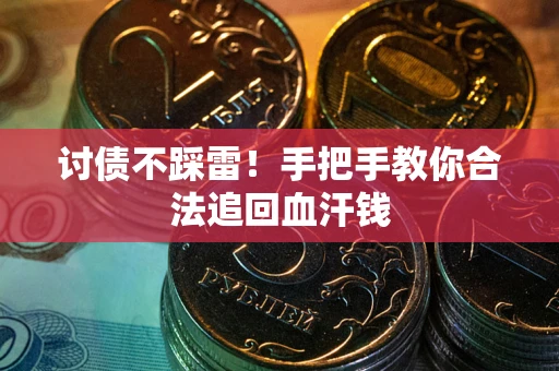 北京讨债不踩雷！手把手教你合法追回血汗钱