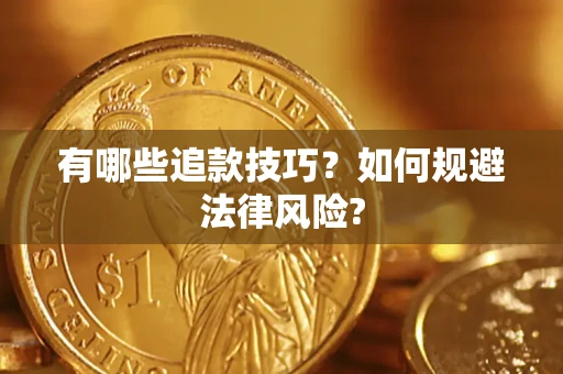 北京有哪些追款技巧？如何规避法律风险?
