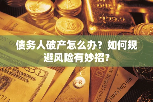 北京债务人破产怎么办？如何规避风险有妙招？