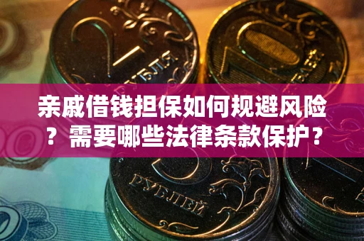 北京亲戚借钱担保如何规避风险？需要哪些法律条款保护？