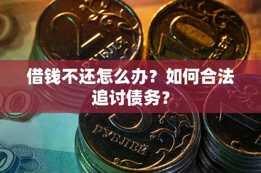 北京借钱不还怎么办？如何合法追讨债务？