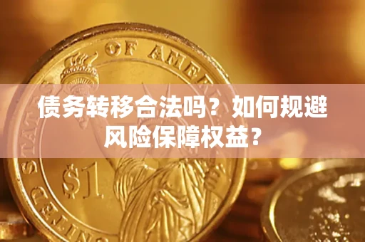 北京债务转移合法吗？如何规避风险保障权益？