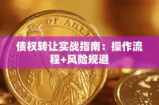北京债权转让实战指南：操作流程+风险规避