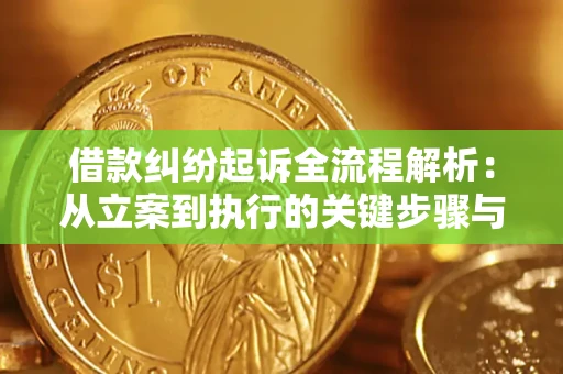 北京借款纠纷起诉全流程解析：从立案到执行的关键步骤与防败诉指南