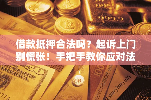 北京借款抵押合法吗？起诉上门别慌张！手把手教你应对法律程序