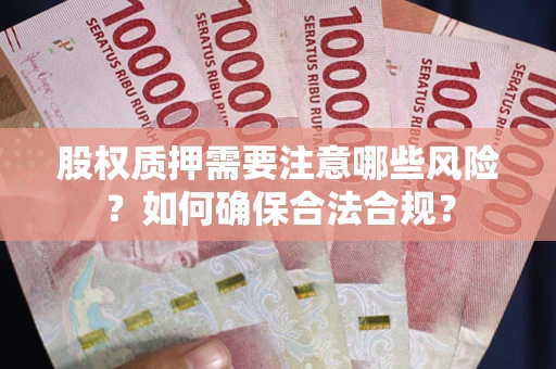北京股权质押需要注意哪些风险？如何确保合法合规？