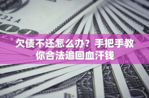 北京欠债不还怎么办?手把手教你合法追回血汗钱 北京欠债不还怎么办?手把手教你合法追回血汗钱