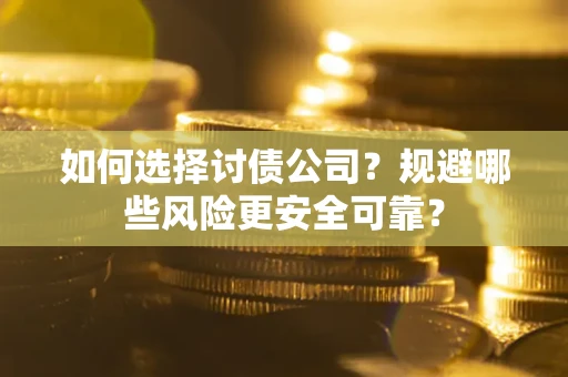 北京如何选择讨债公司？规避哪些风险更安全可靠？