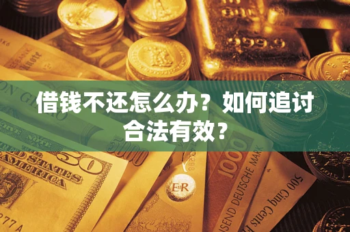 北京借钱不还怎么办？如何追讨合法有效？