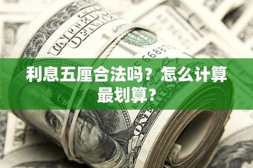 北京利息五厘合法吗？怎么计算最划算？