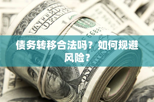 北京债务转移合法吗？如何规避风险？