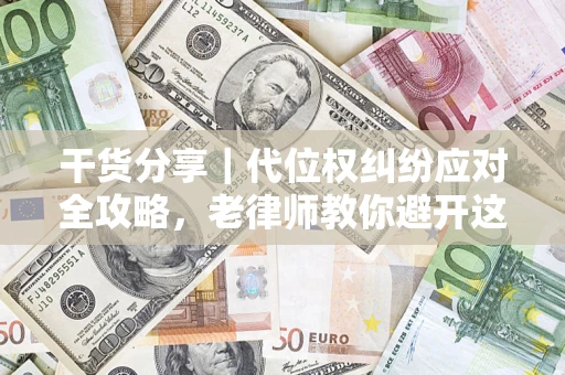 北京干货分享｜代位权纠纷应对全攻略，老律师教你避开这5大雷区